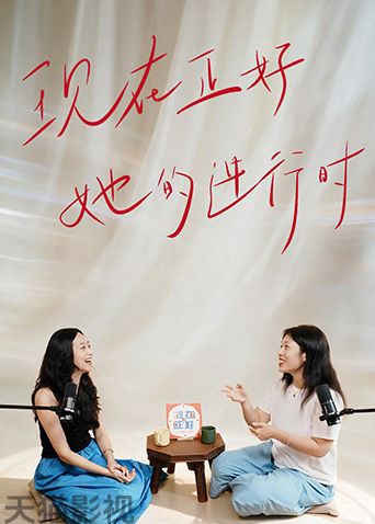 现在正好·她的进行时